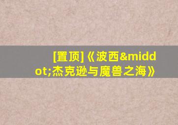 [置顶]《波西·杰克逊与魔兽之海》